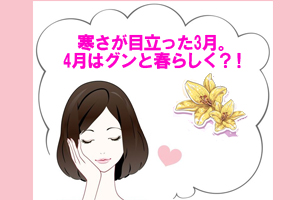 4月はグンと暖かく