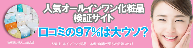 オールインワン化粧品人気おすすめランキング！
