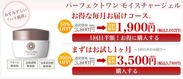 パーフェクトワンモイスチャージェルの初回購入価格